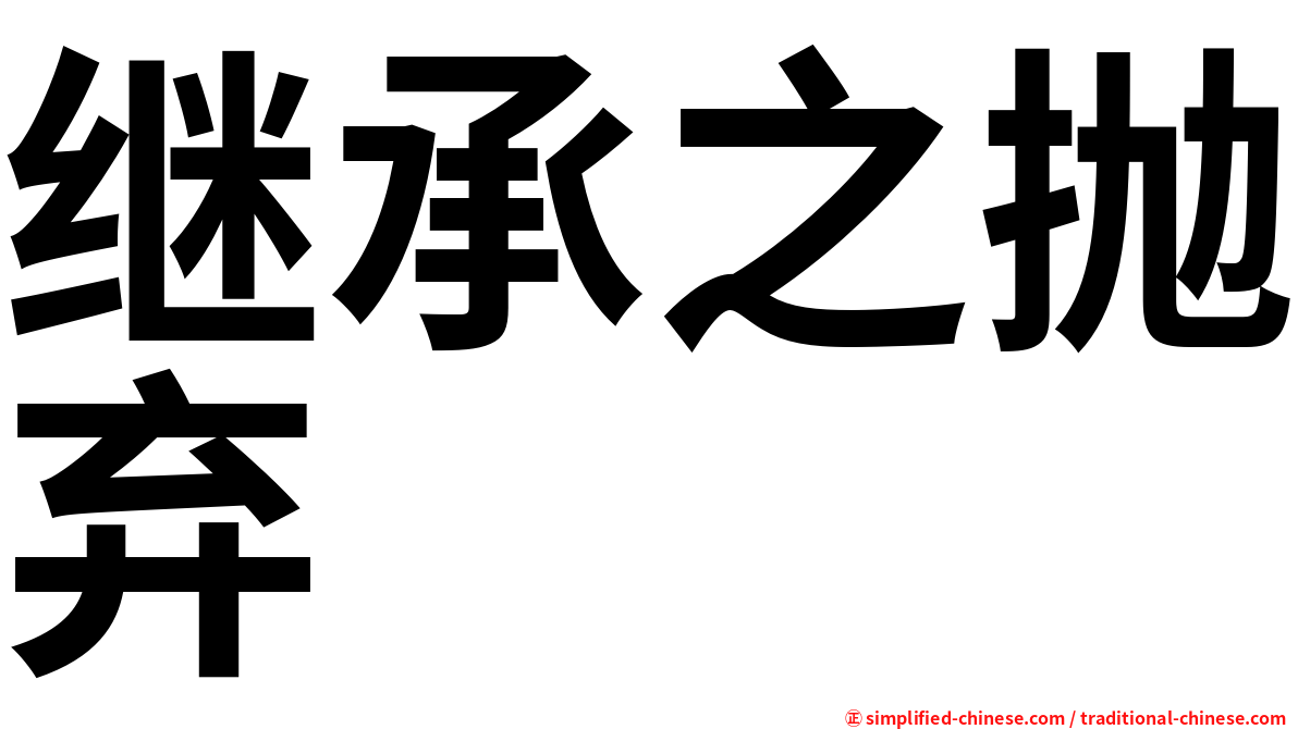 继承之抛弃