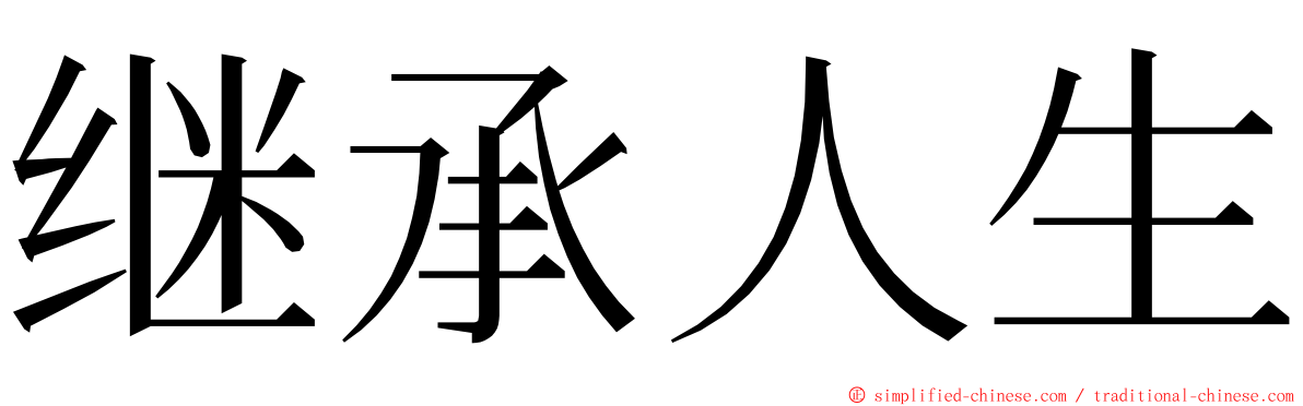继承人生 ming font