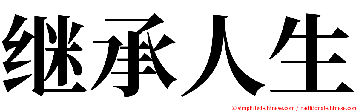 继承人生 serif font