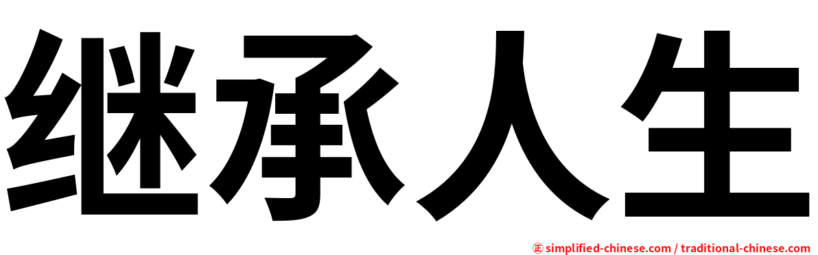 继承人生
