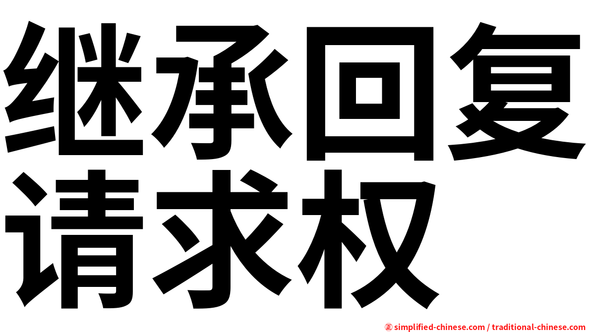 继承回复请求权