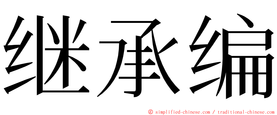 继承编 ming font