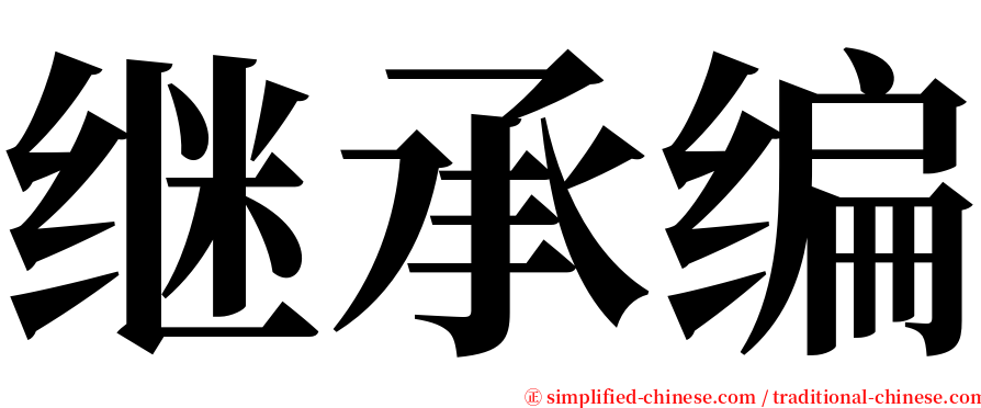 继承编 serif font