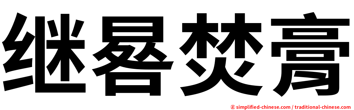 继晷焚膏