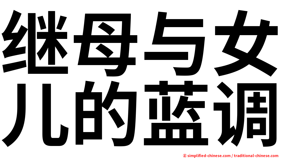 继母与女儿的蓝调