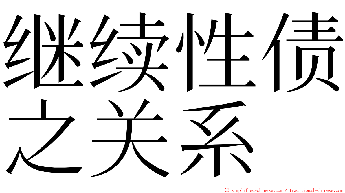 继续性债之关系 ming font
