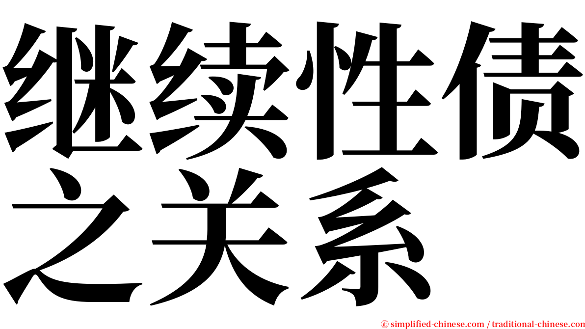 继续性债之关系 serif font