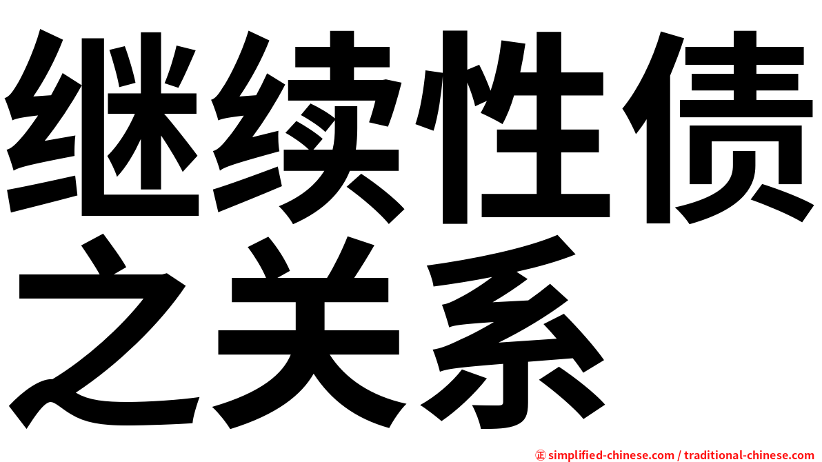 继续性债之关系