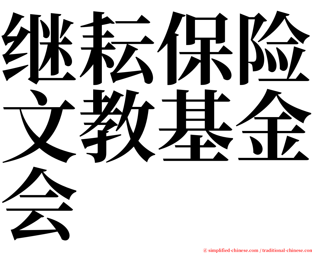 继耘保险文教基金会 serif font