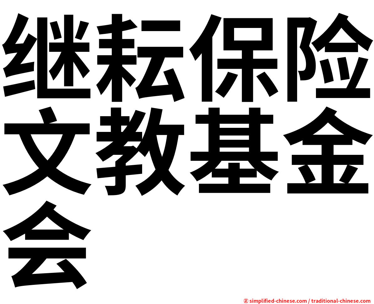 继耘保险文教基金会