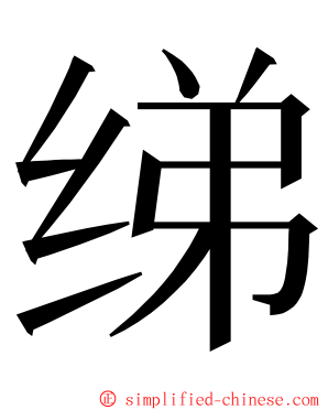 绨 ming font