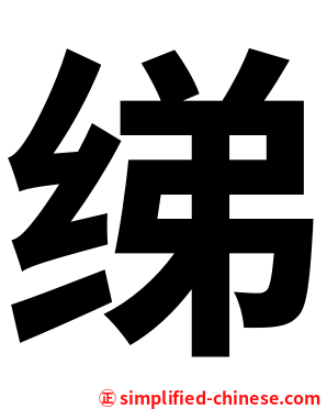 绨
