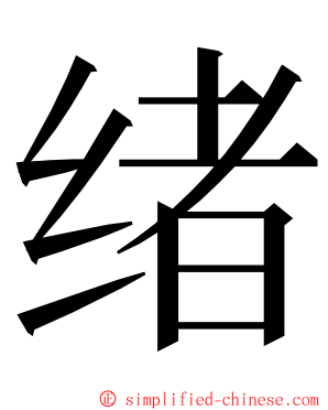 绪 ming font