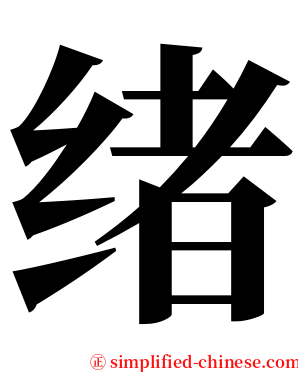 绪 serif font