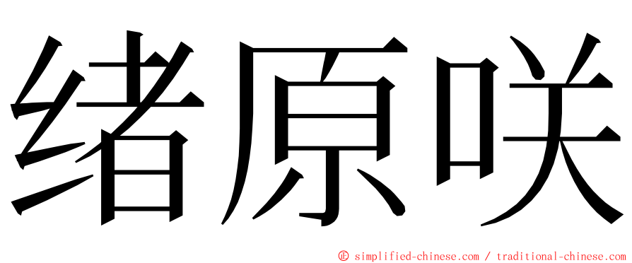 绪原咲 ming font