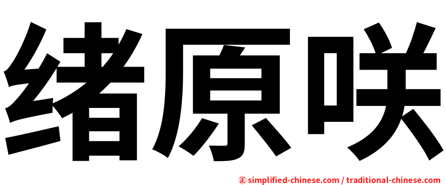 绪原咲