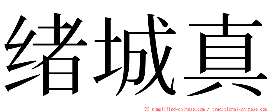 绪城真 ming font