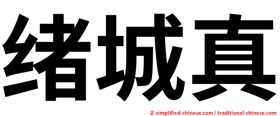 绪城真