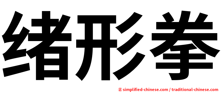 绪形拳