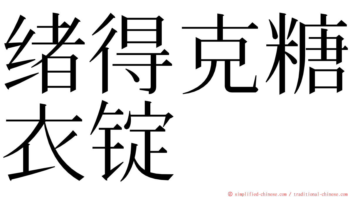 绪得克糖衣锭 ming font
