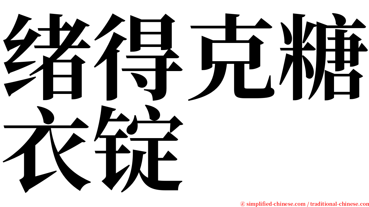 绪得克糖衣锭 serif font