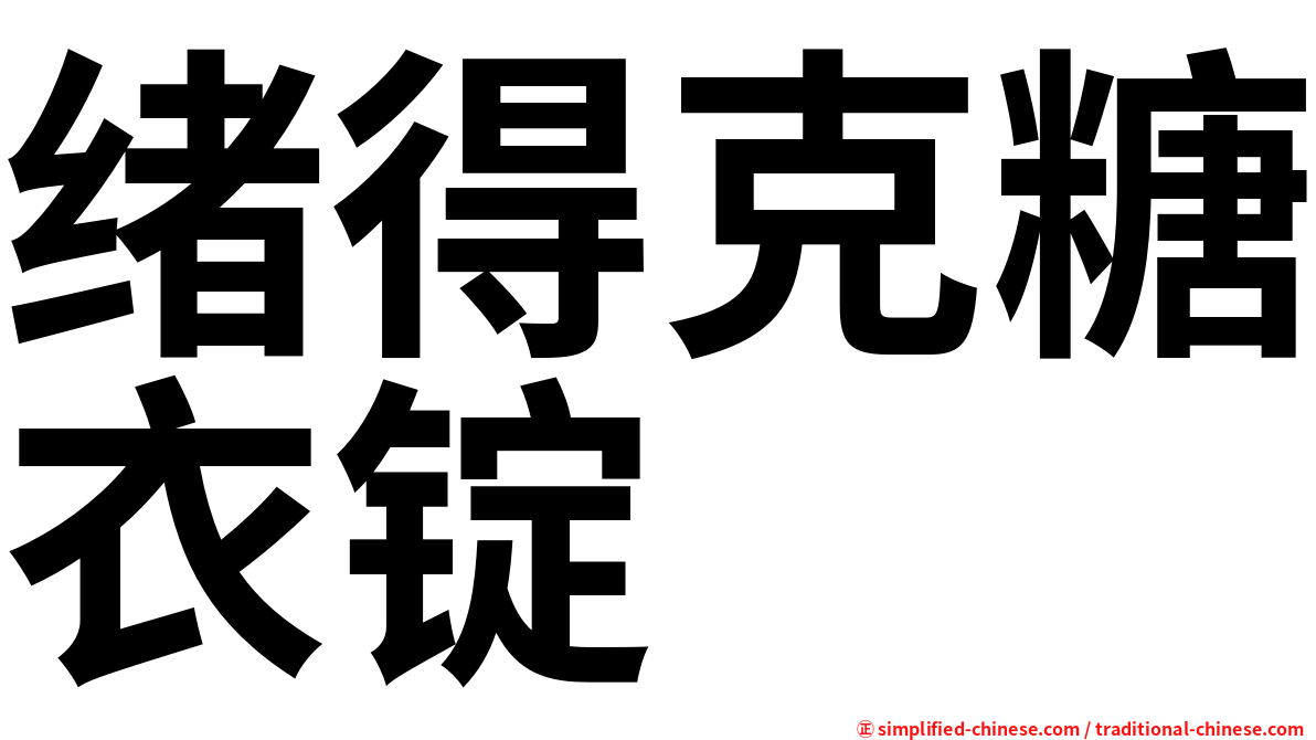 绪得克糖衣锭