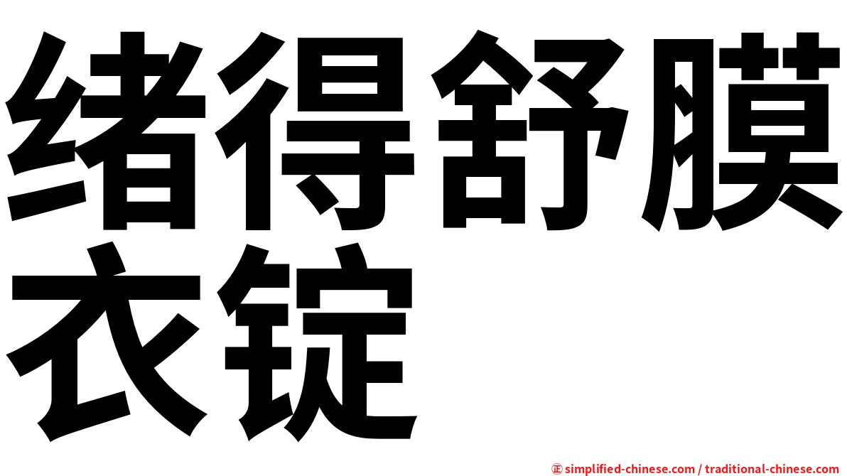 绪得舒膜衣锭