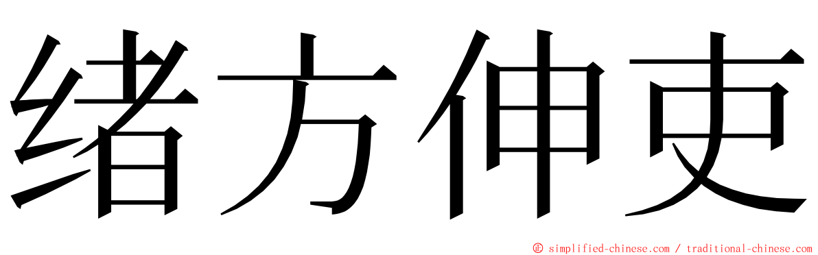 绪方伸吏 ming font