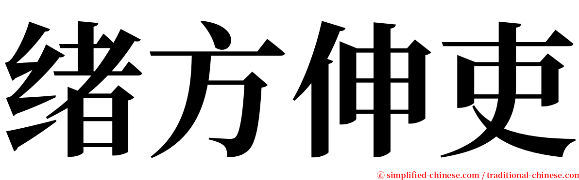 绪方伸吏 serif font