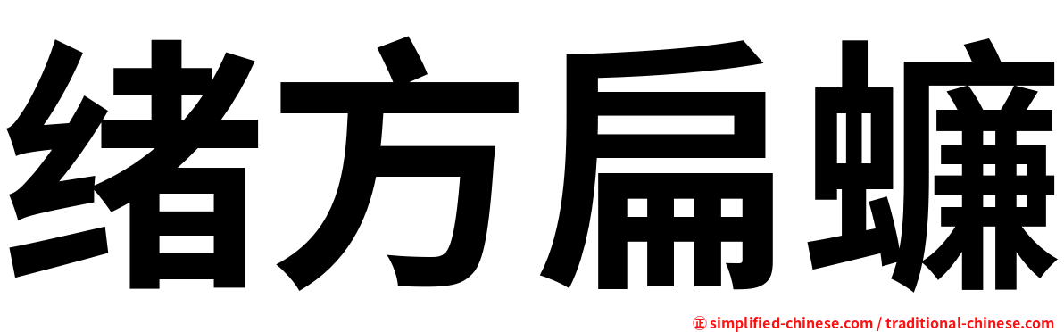 绪方扁蠊