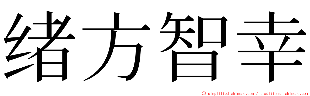 绪方智幸 ming font