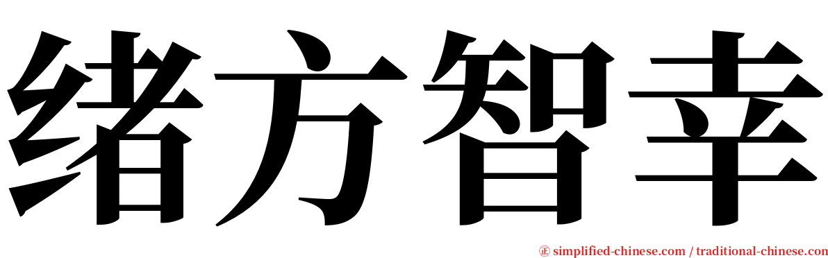 绪方智幸 serif font