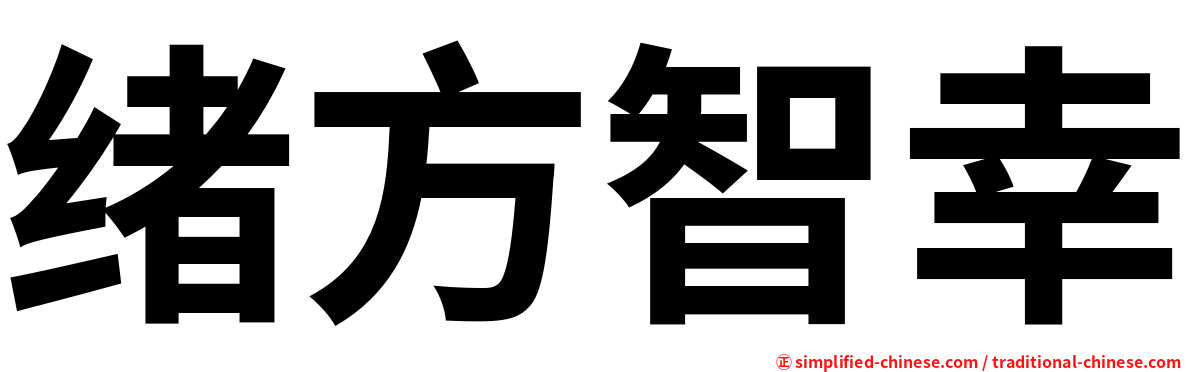 绪方智幸