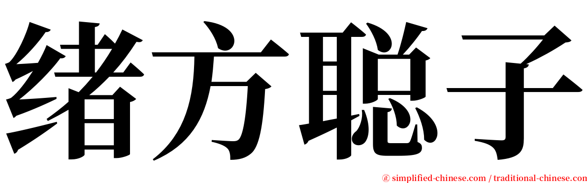 绪方聪子 serif font