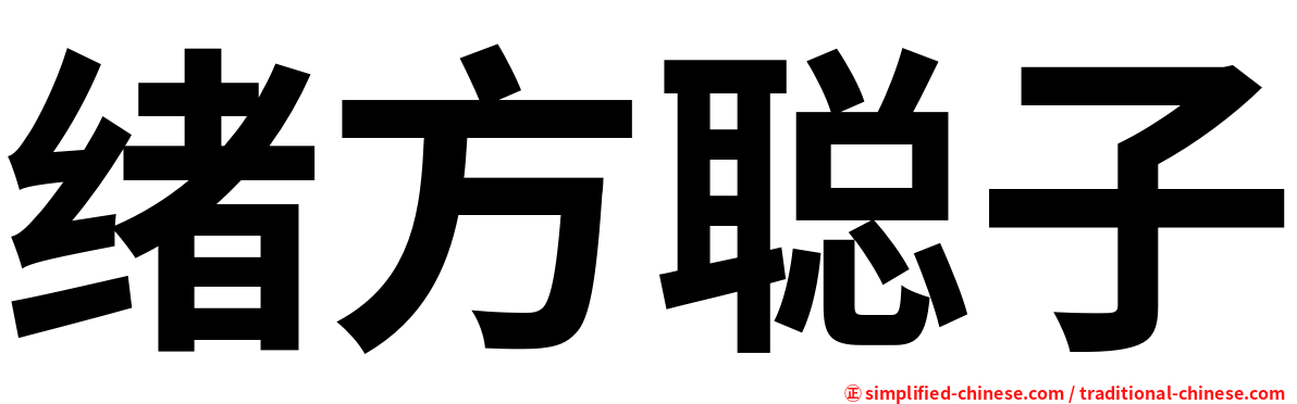 绪方聪子