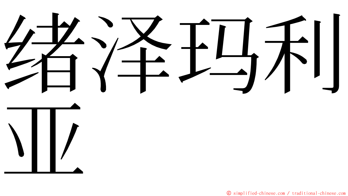 绪泽玛利亚 ming font