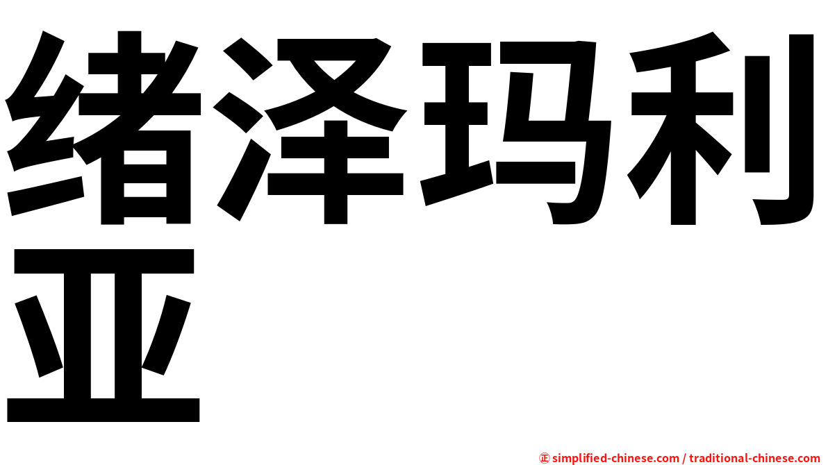 绪泽玛利亚