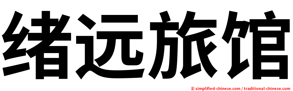 绪远旅馆