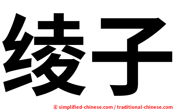 绫子