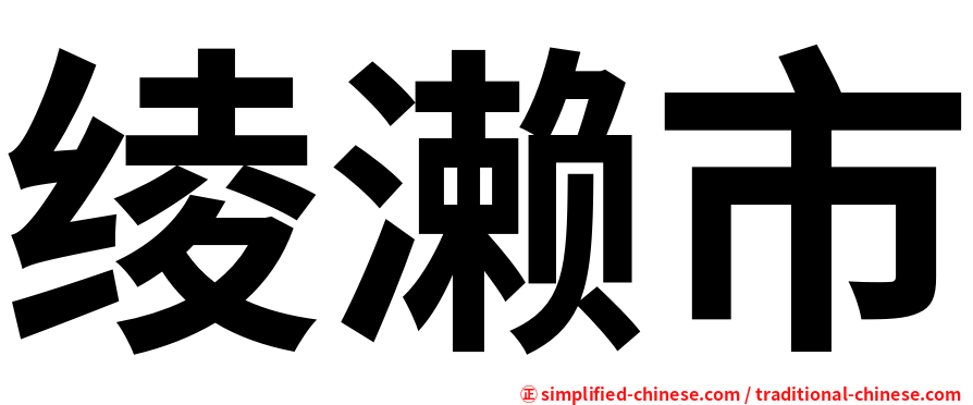 绫濑市