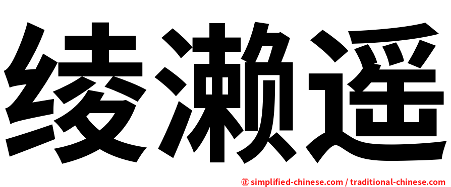 绫濑遥