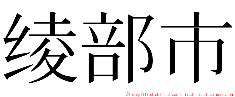 绫部市 ming font