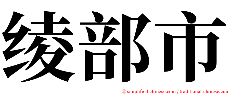 绫部市 serif font