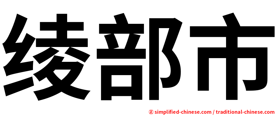 绫部市