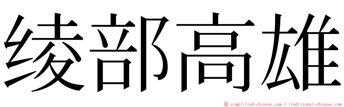 绫部高雄 ming font