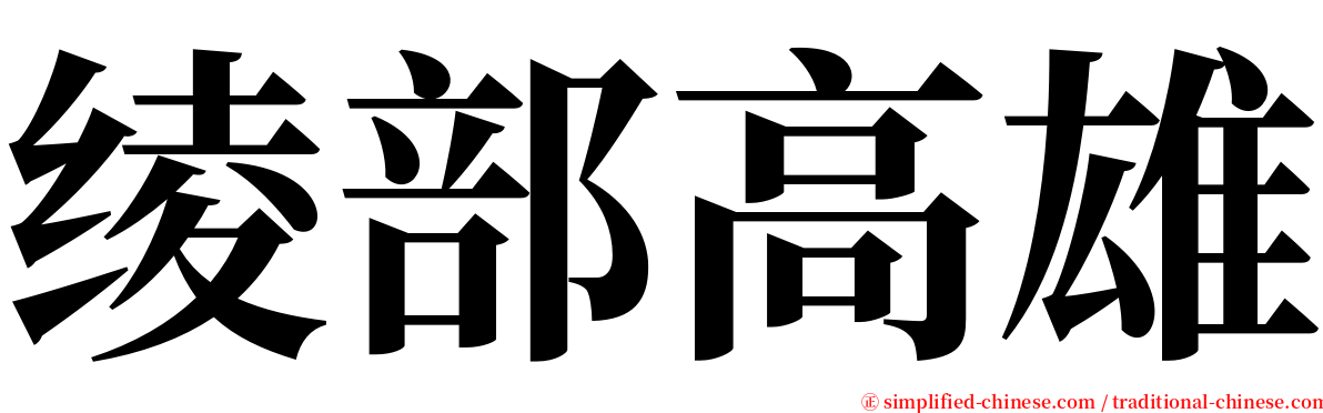 绫部高雄 serif font