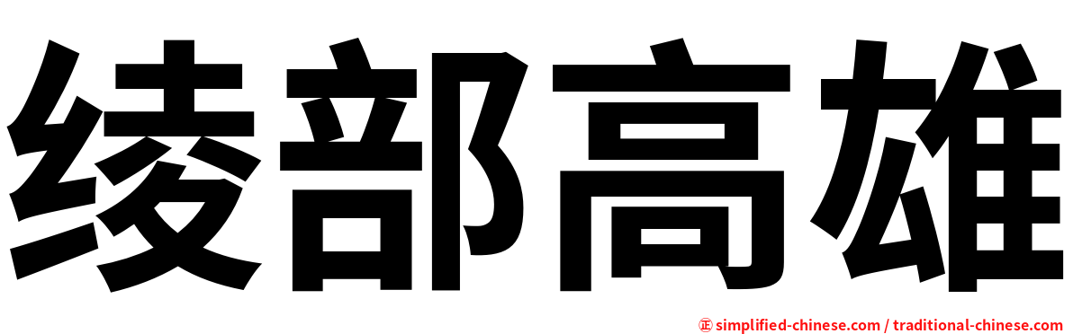 绫部高雄