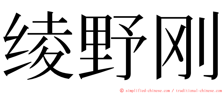 绫野刚 ming font
