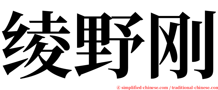 绫野刚 serif font