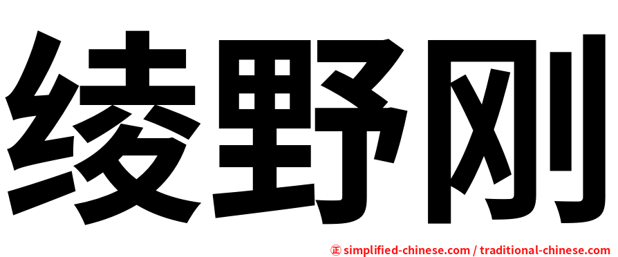 绫野刚
